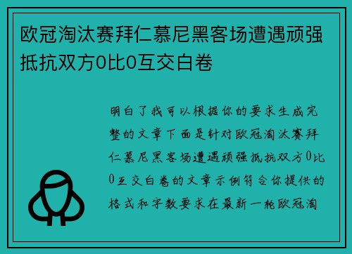 欧冠淘汰赛拜仁慕尼黑客场遭遇顽强抵抗双方0比0互交白卷