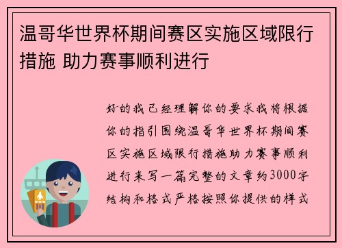 温哥华世界杯期间赛区实施区域限行措施 助力赛事顺利进行 温哥华世界杯期间赛区实施区域限行措施 助力赛事顺利进行