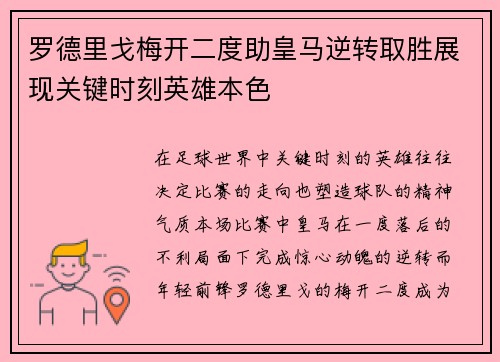 罗德里戈梅开二度助皇马逆转取胜展现关键时刻英雄本色