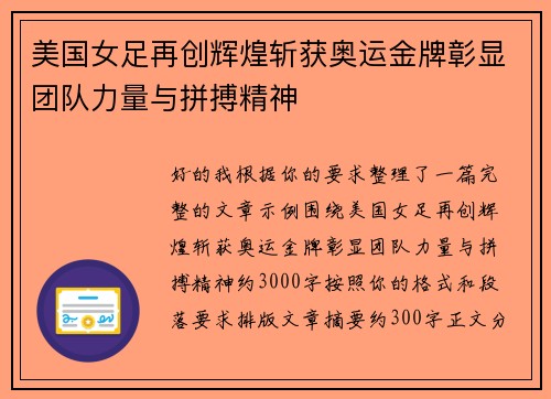 美国女足再创辉煌斩获奥运金牌彰显团队力量与拼搏精神